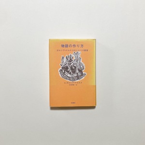 物語の作り方　ガルシア＝マルケスのシナリオ教室