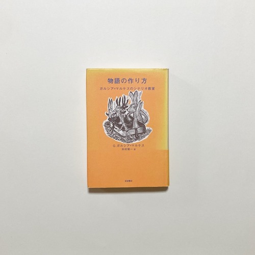 物語の作り方 ガルシア=マルケスのシナリオ教室