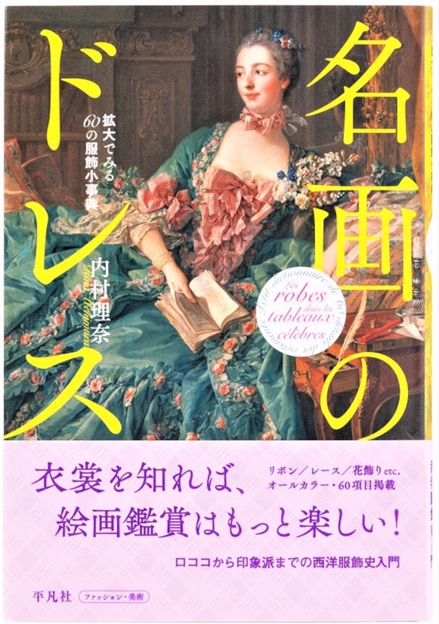 名画のドレス　拡大でみる60の服飾小事典