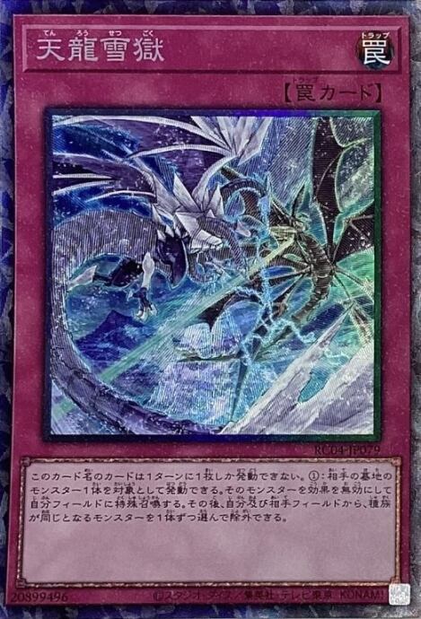 【Bランク】天龍雪獄(コレクターズ)