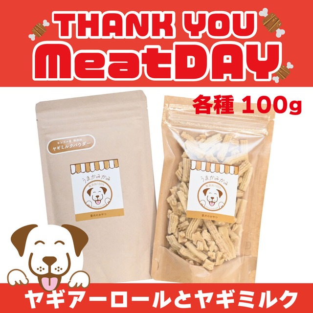 【ミートDAY】ヤギミルクとヤギアーロール各100g