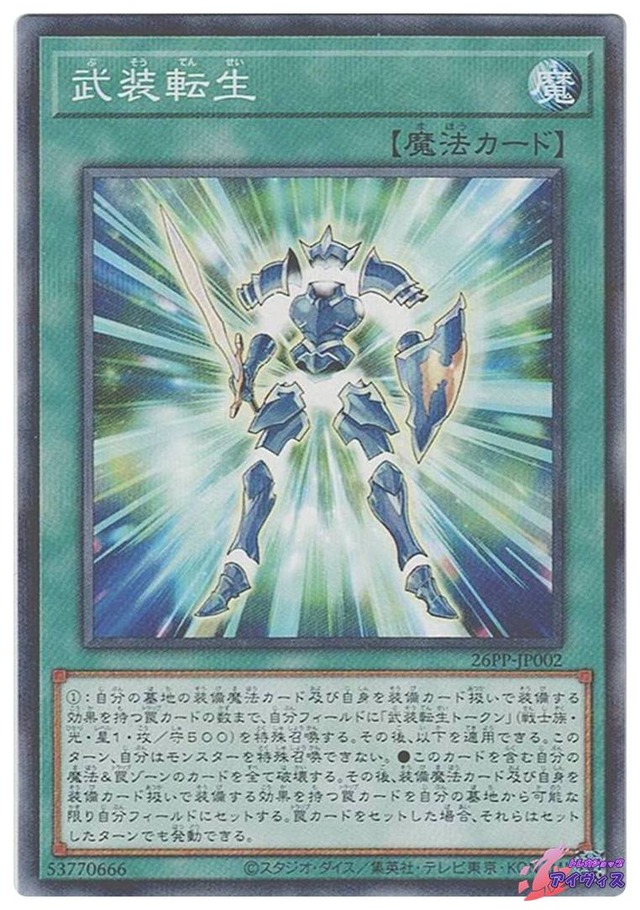 武装転生　[ノーパラ] [ランクA] [26PP-JP002] [遊戯王]