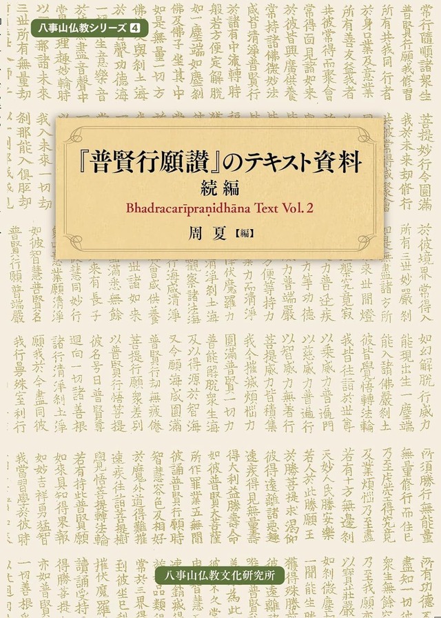 『普賢行願讃』のテキスト資料 続編: Bhadracarīpraṇidhāna Text Vol.2 (八事山仏教シリーズ)