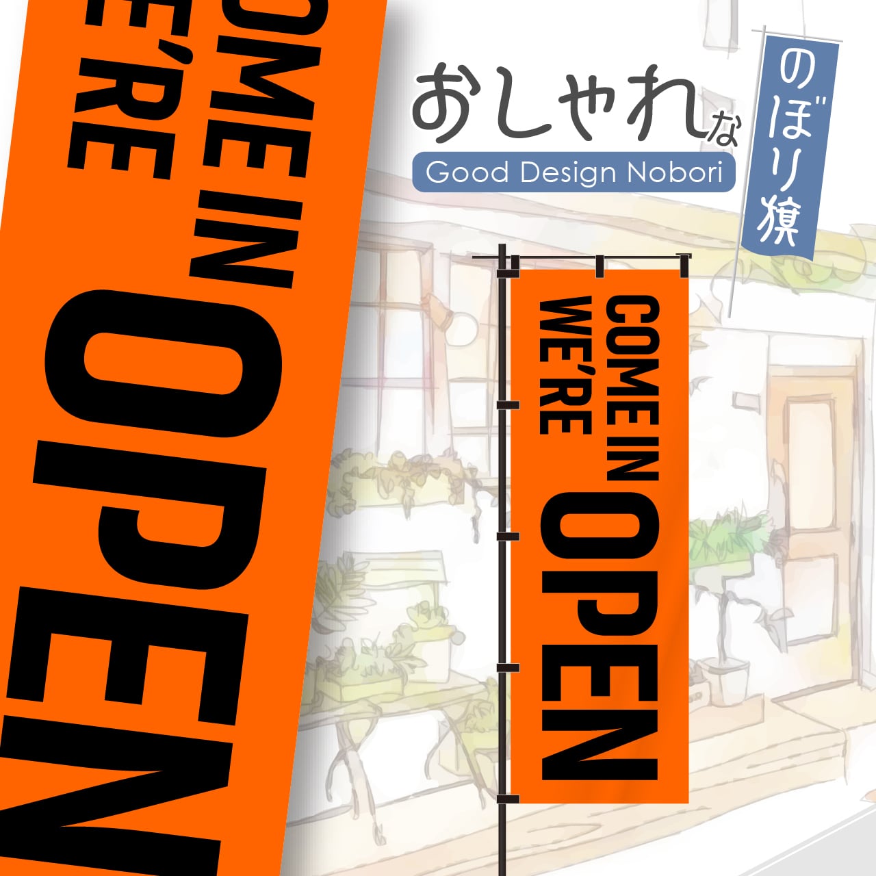 【蛍光色:オレンジ】OPEN オープン 営業中 のぼり旗 おしゃれ のぼり オリジナルデザイン 1枚から購入可能