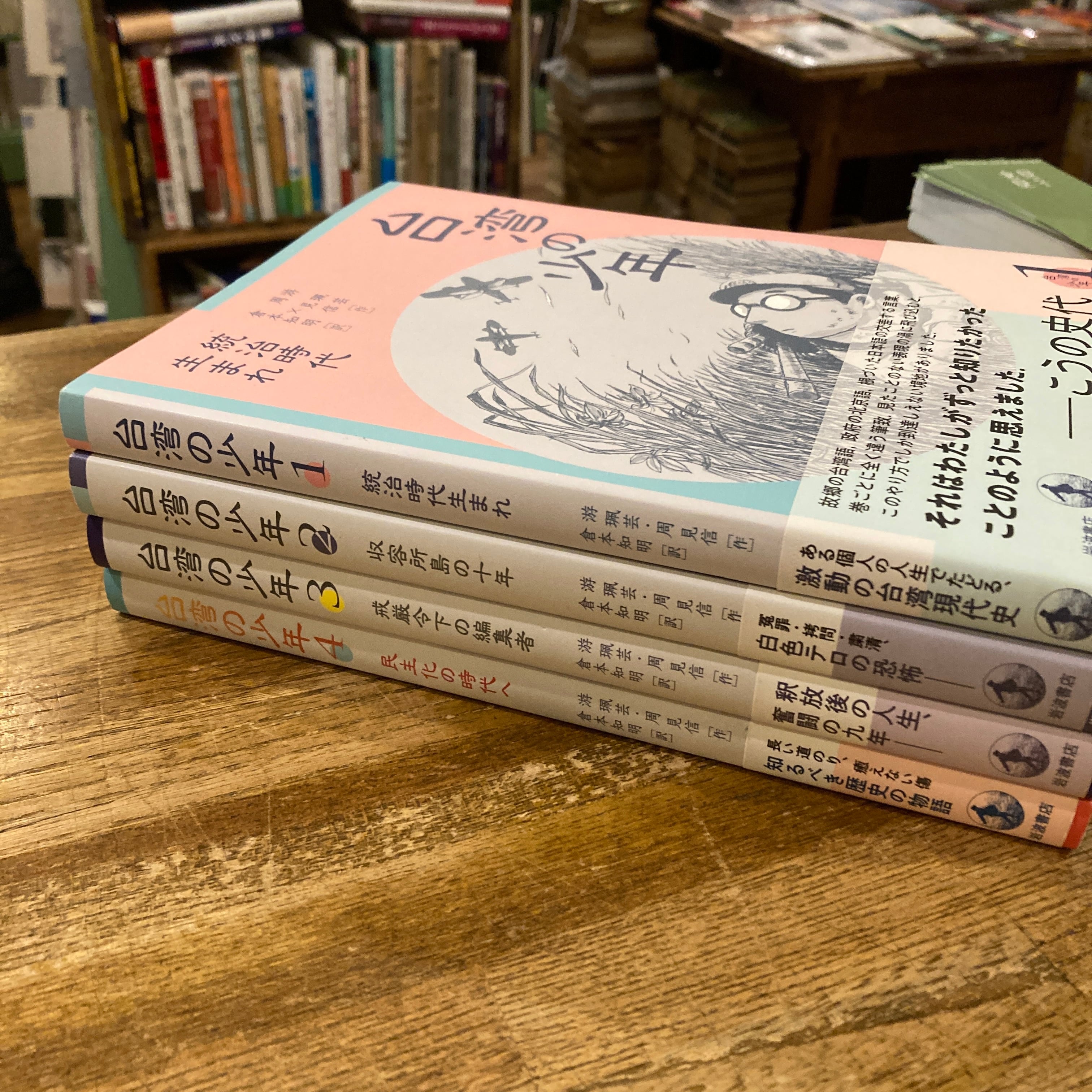 台湾の少年 1-4巻揃 / 游珮芸、周見信、訳｜倉本知明 | 百年
