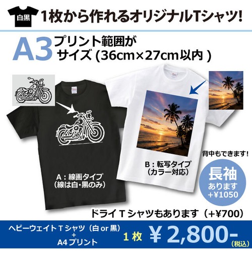 オリジナルTシャツ【白黒】・プリント範囲A3(22cm×18cm)サイズ