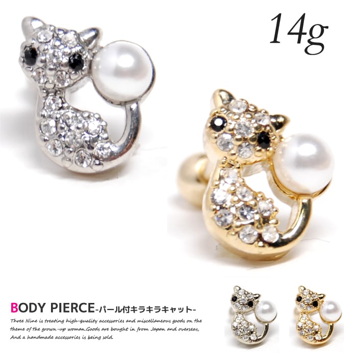 ボディピアス 14G 猫 パール ネコ キラキラ 可愛い ストーン 軟骨