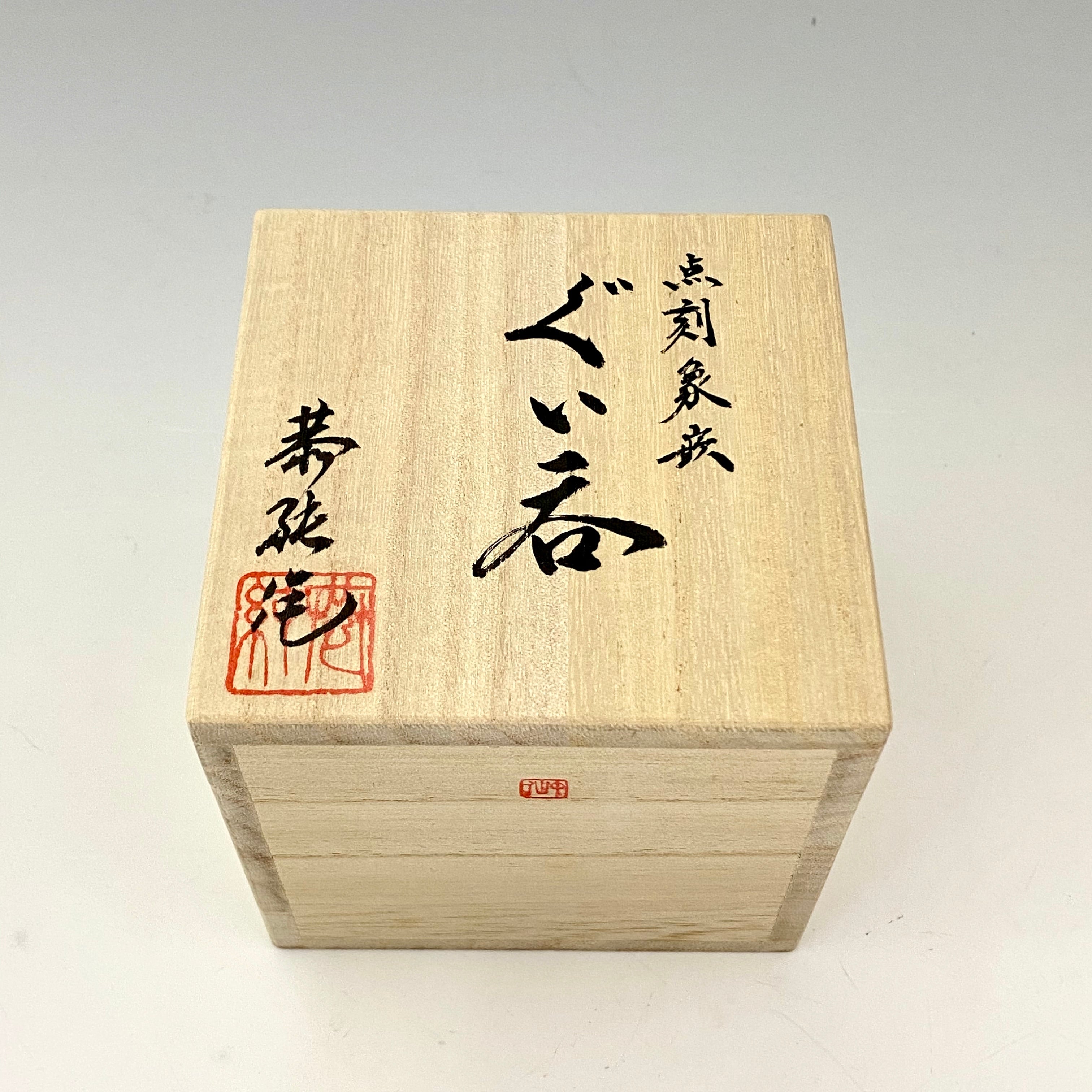 中尾恭純】点刻象嵌ぐい呑23 | 中仙窯