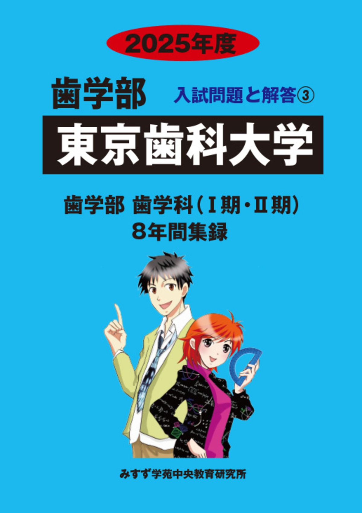 2025年度 私立歯学部入試問題と解答 3.東京歯科大学 | 青本公式ショップ
