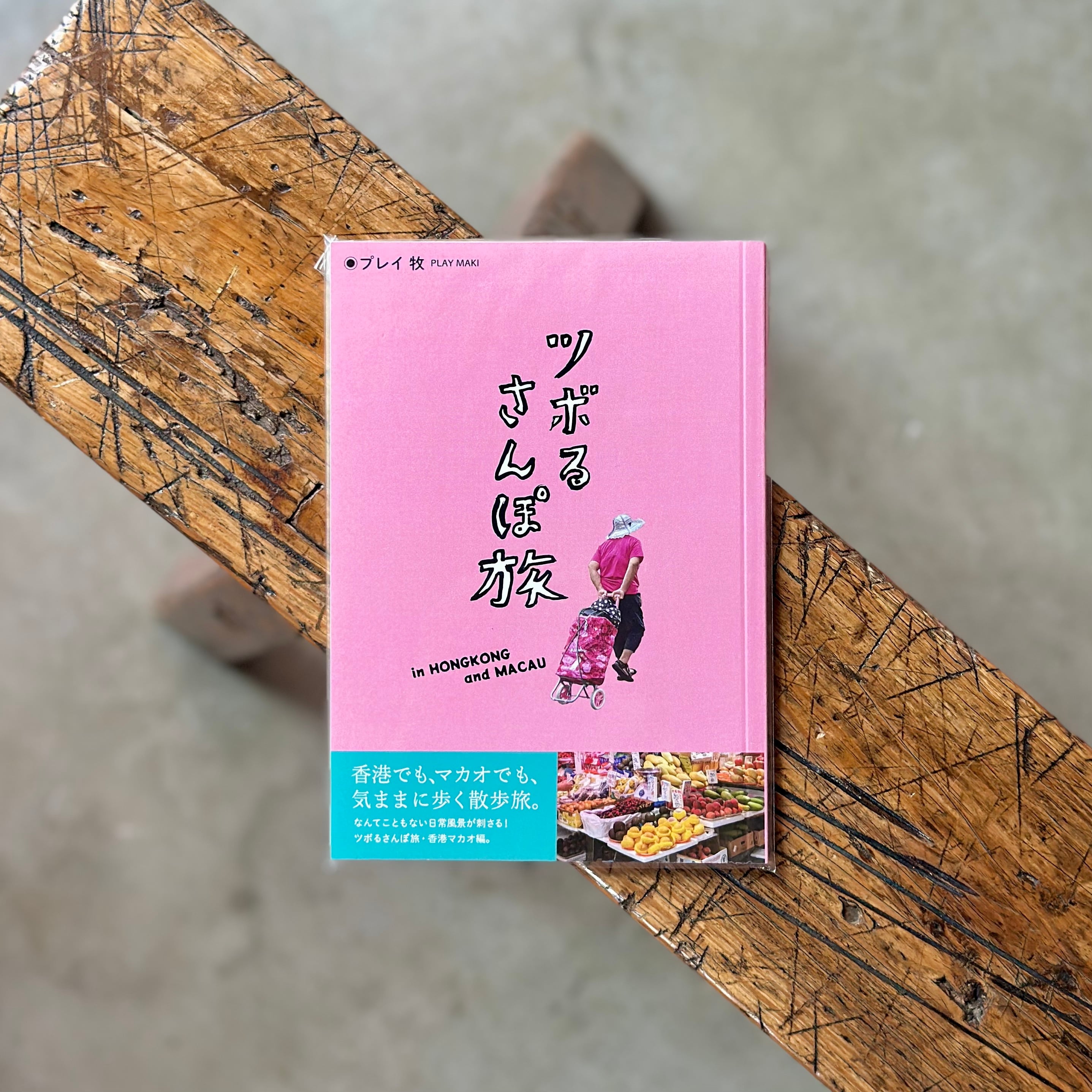 ツボるさんぽ旅／香港&マカオ編（ピンク）