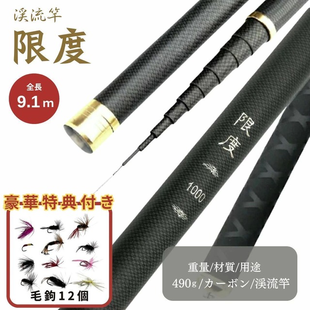 毛鉤セットの特典付き】 ロッド 限度 カーボン 9.1m 渓流竿 万能ロッド 