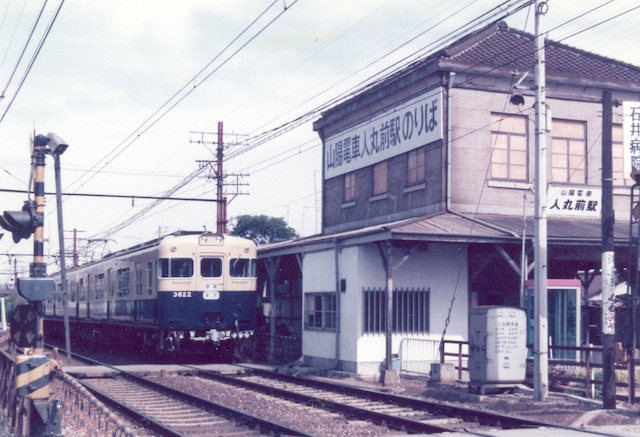 sk235s-人丸前駅と3000系3連下り普通列車 昭和49年 1974