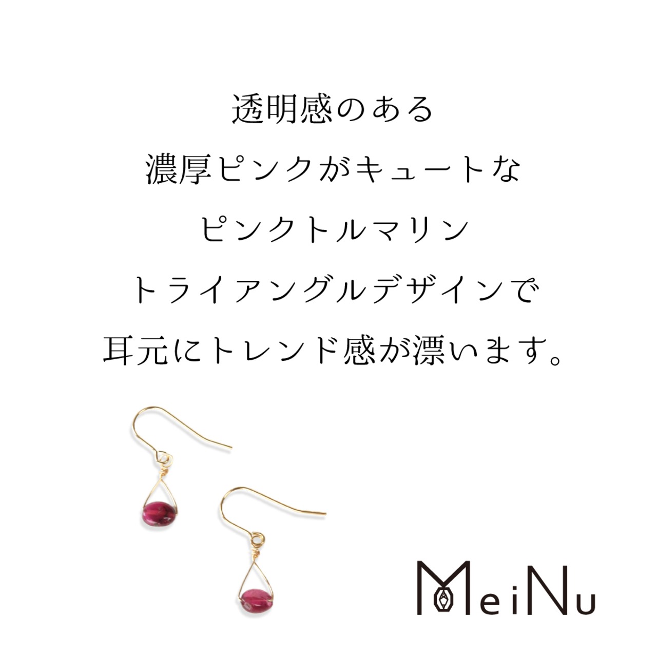 小粒だけど透明感で存在感を出してくれる！ ピンク トルマリン トライアングル デザイン イヤリング & ピアス mm108