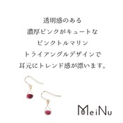 小粒だけど透明感で存在感を出してくれる！ ピンク トルマリン トライアングル デザイン イヤリング & ピアス mm108