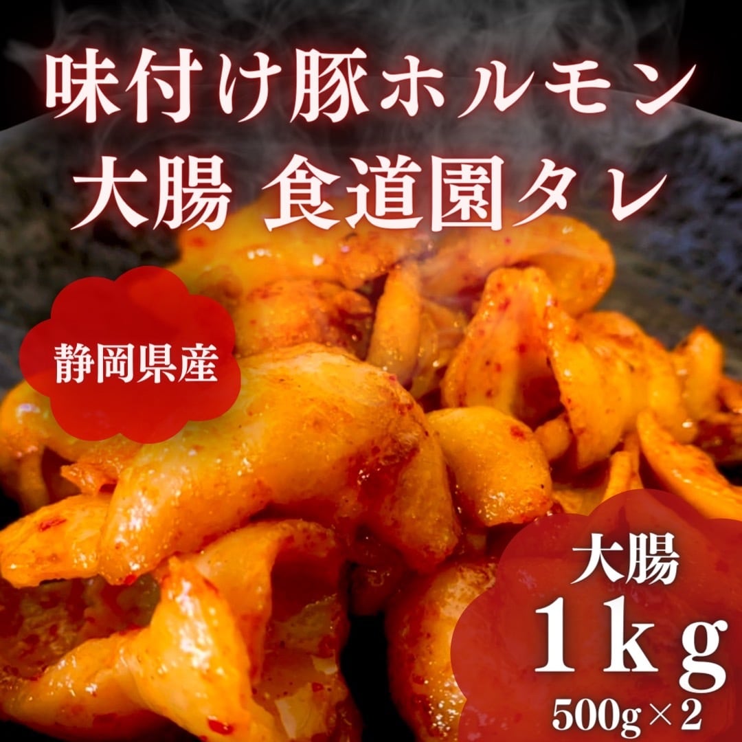 絶品！味付け豚ホルモン(1kg)【3～4人前】(大腸) | 本格炭火焼豚 桑原