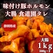 絶品！味付け豚ホルモン(1kg)【3～４人前】(大腸)