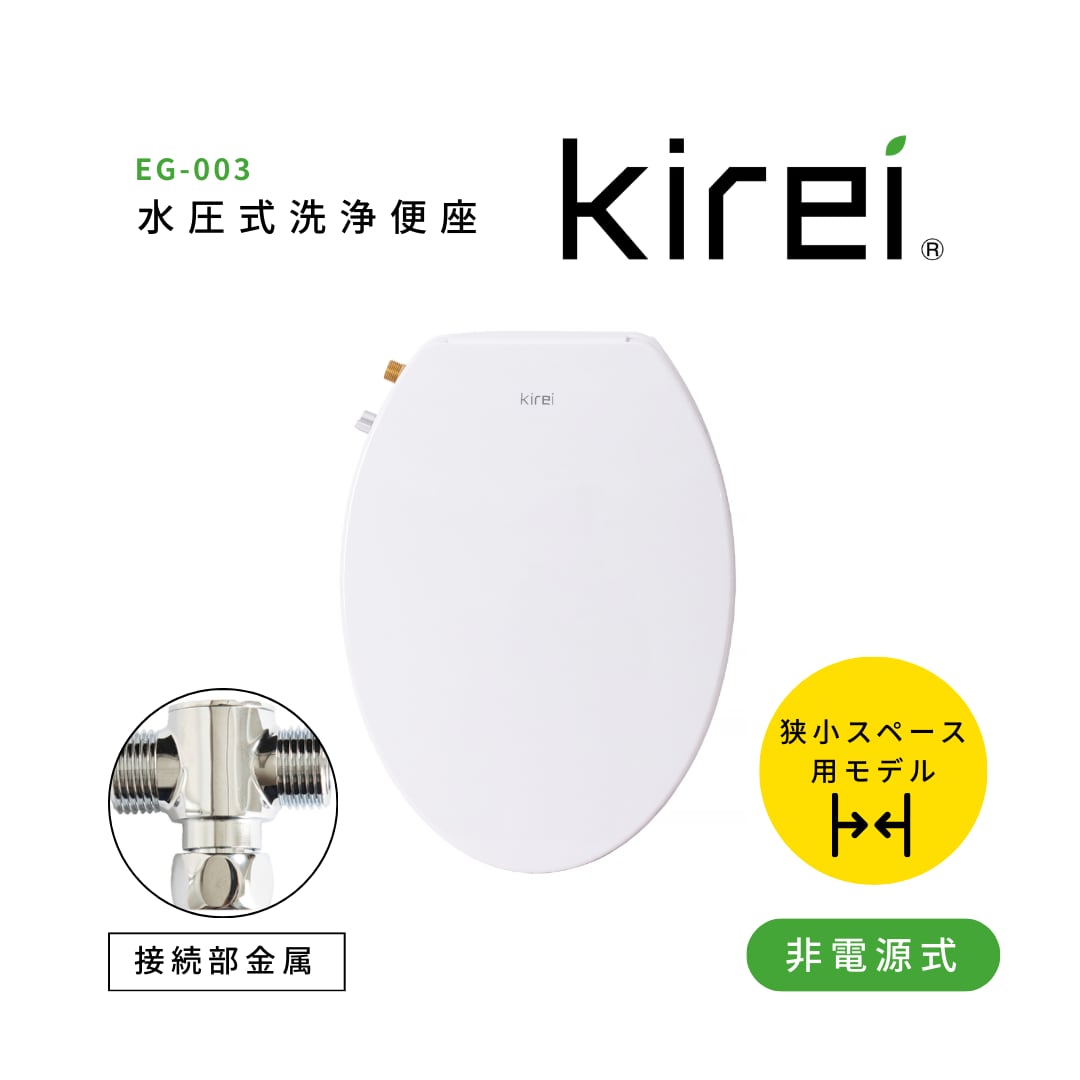 電源不要！水圧式シャワー洗浄便座「Kirei キレイ」杉半 EG-003☆水栓