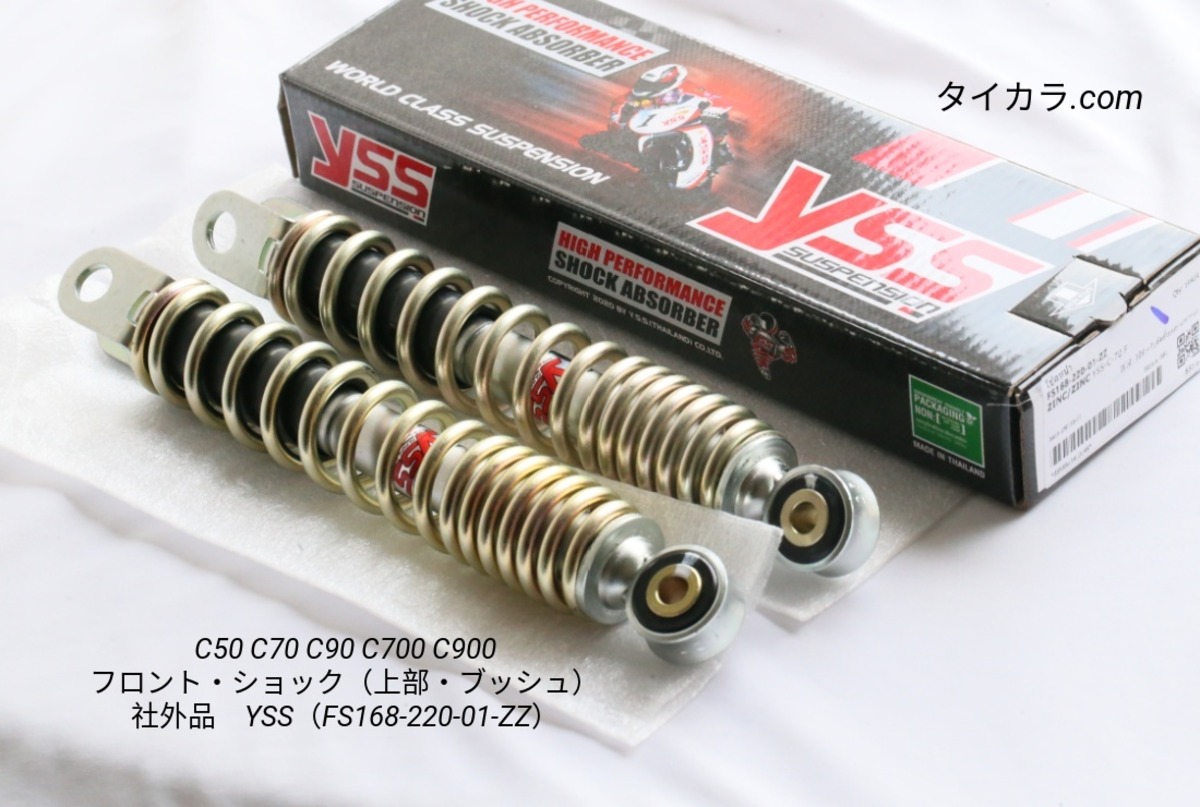 C50 C70 C90 C700 フロント・ショック（上部・ブッシュ） 社外品（YSS 