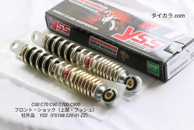 「C50 C70 C90 C700　フロント・ショック（上部・ブッシュ）　社外品（YSS・FS168-220-01-ZZ）」