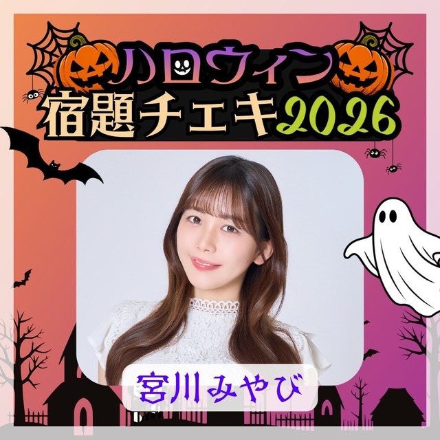 【数量限定】9/8 12:00販売開始｜宮川みやび ハロウィン宿題チェキ2026（複数購入特典あり）【ZR0868】