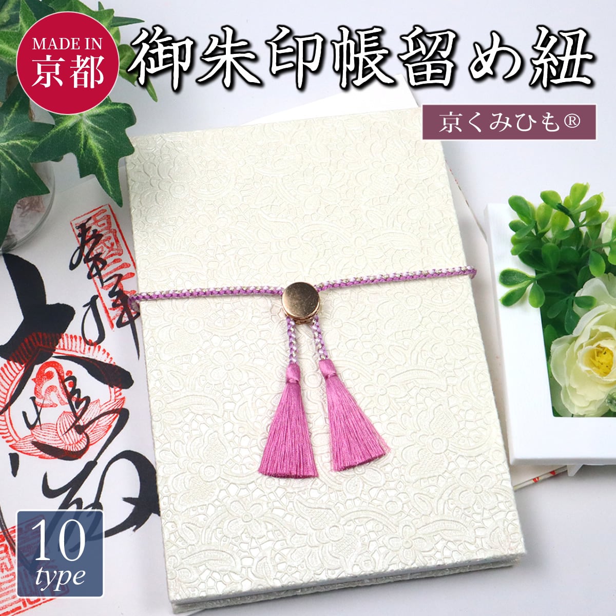 御朱印帳バンドとして！」御朱印帳を”彩る”京くみひもの『御朱印帳留め