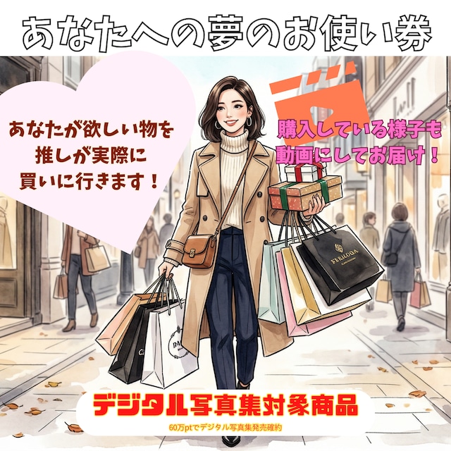 【白鳥杏奈】あなたへの夢のお使い券