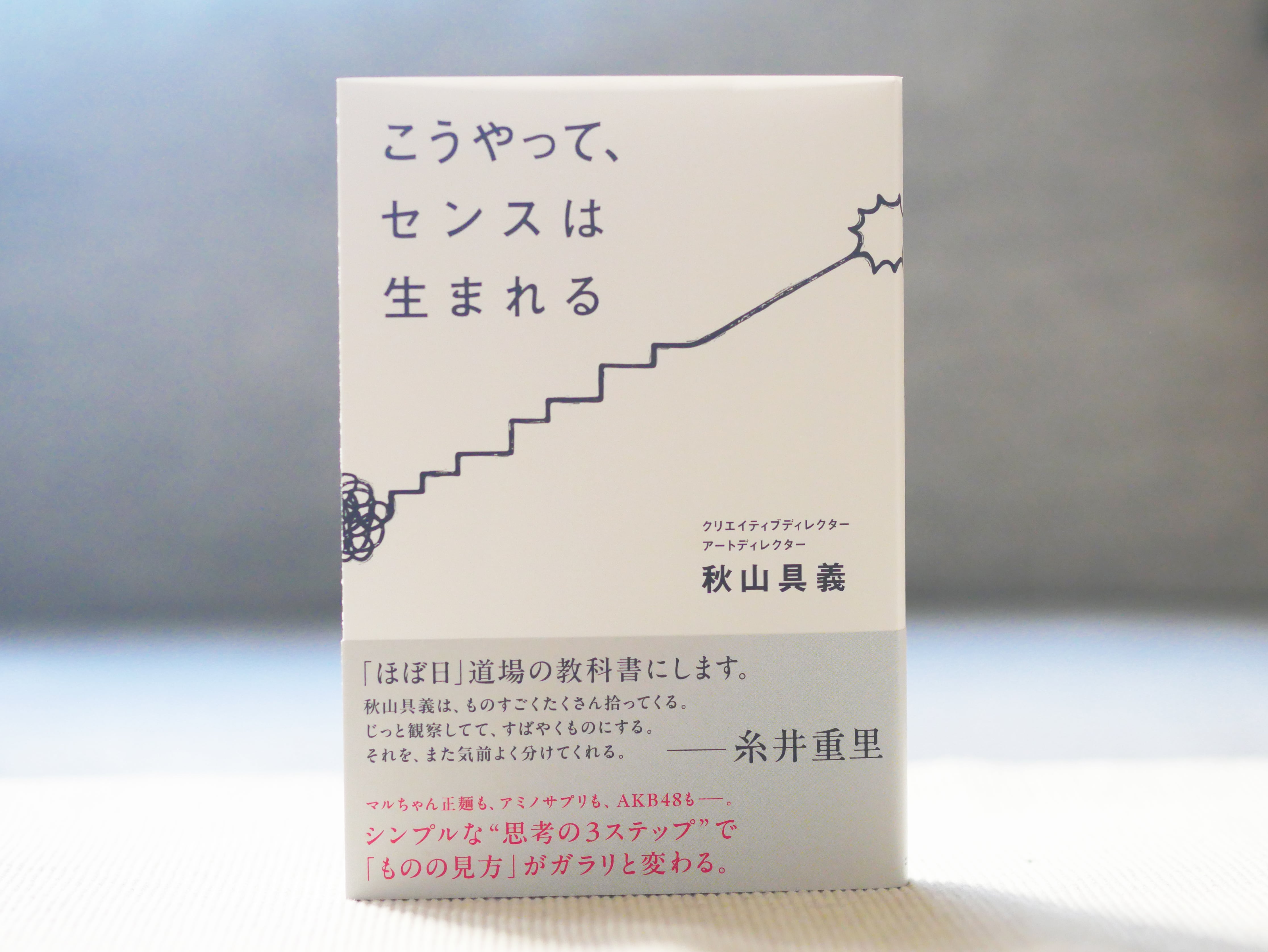 こうやって、センスは生まれる