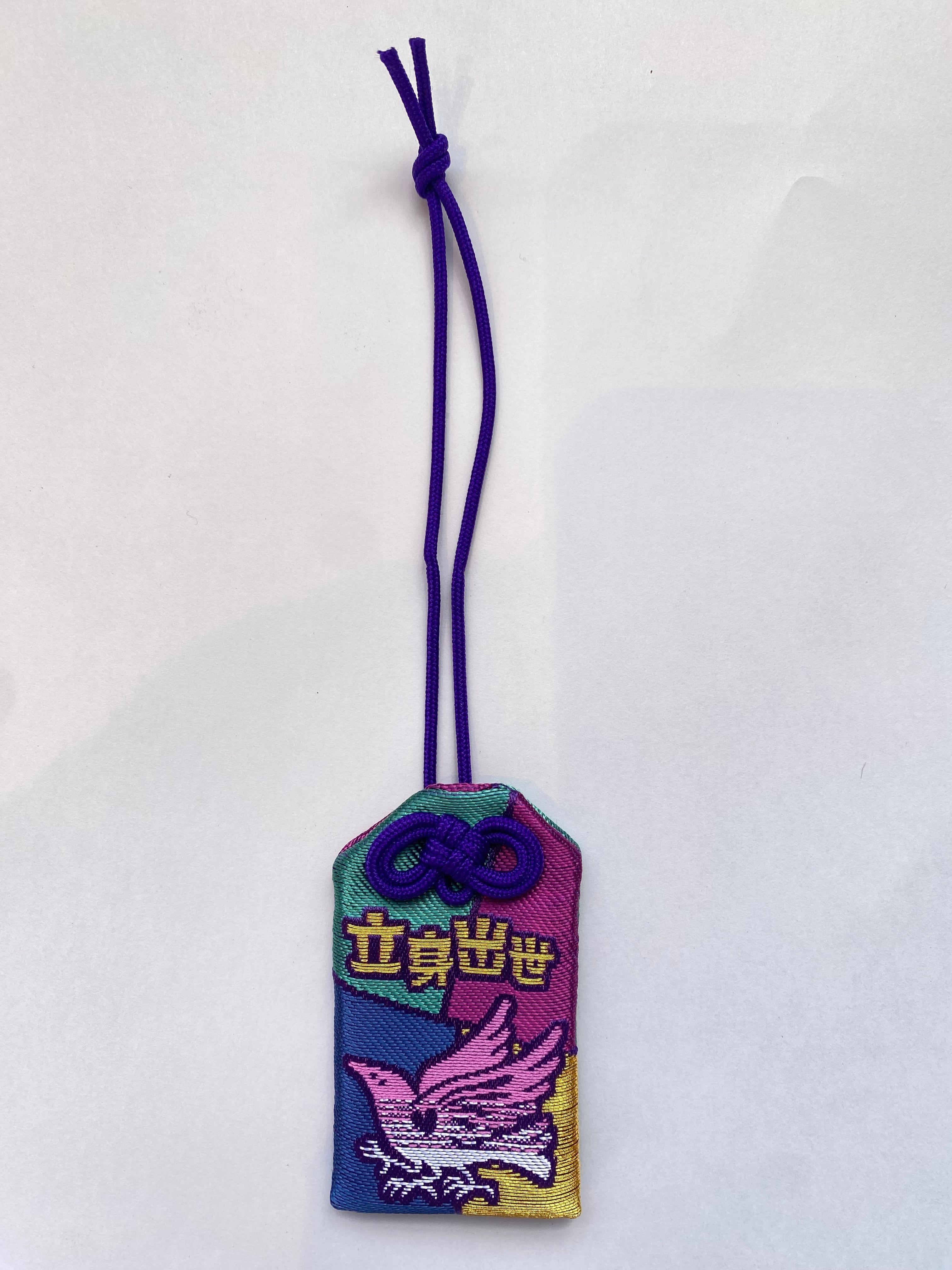 立身出世守 | 熊野皇大神社