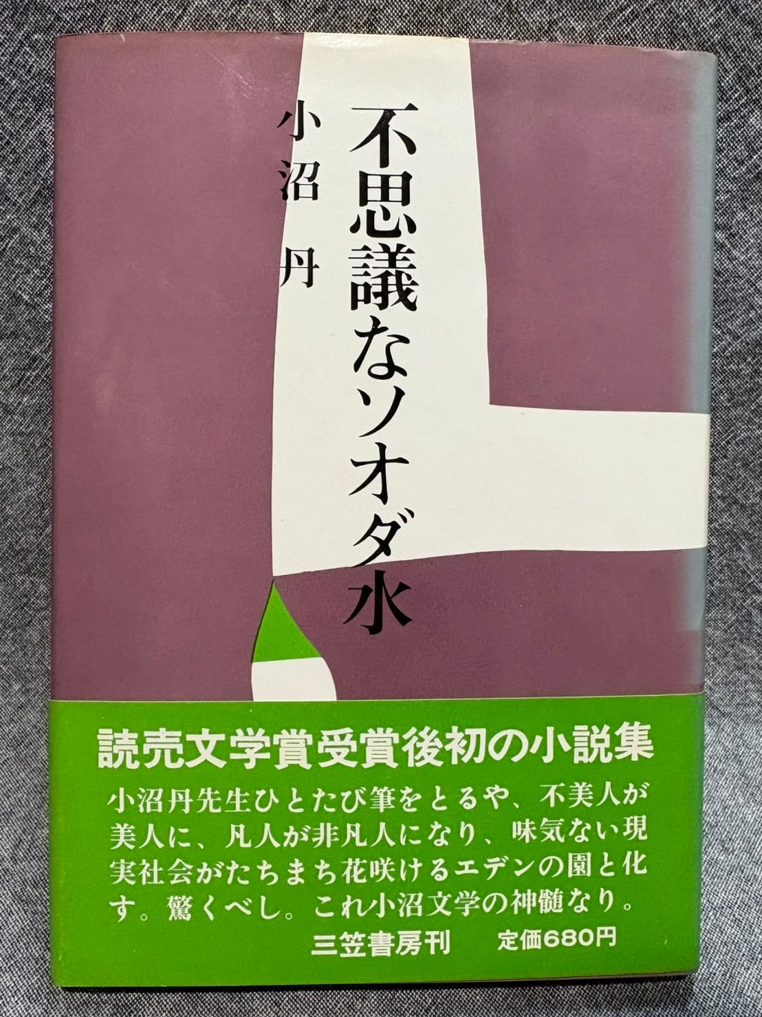 岡田睦作品集 | あまかわ文庫