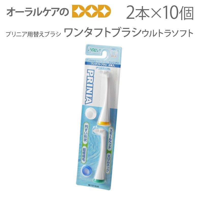 ワンタフト GC 音波振動歯ブラシ プリニア用 替えブラシ ブラシ ウルトラソフト 10セット メール便不可