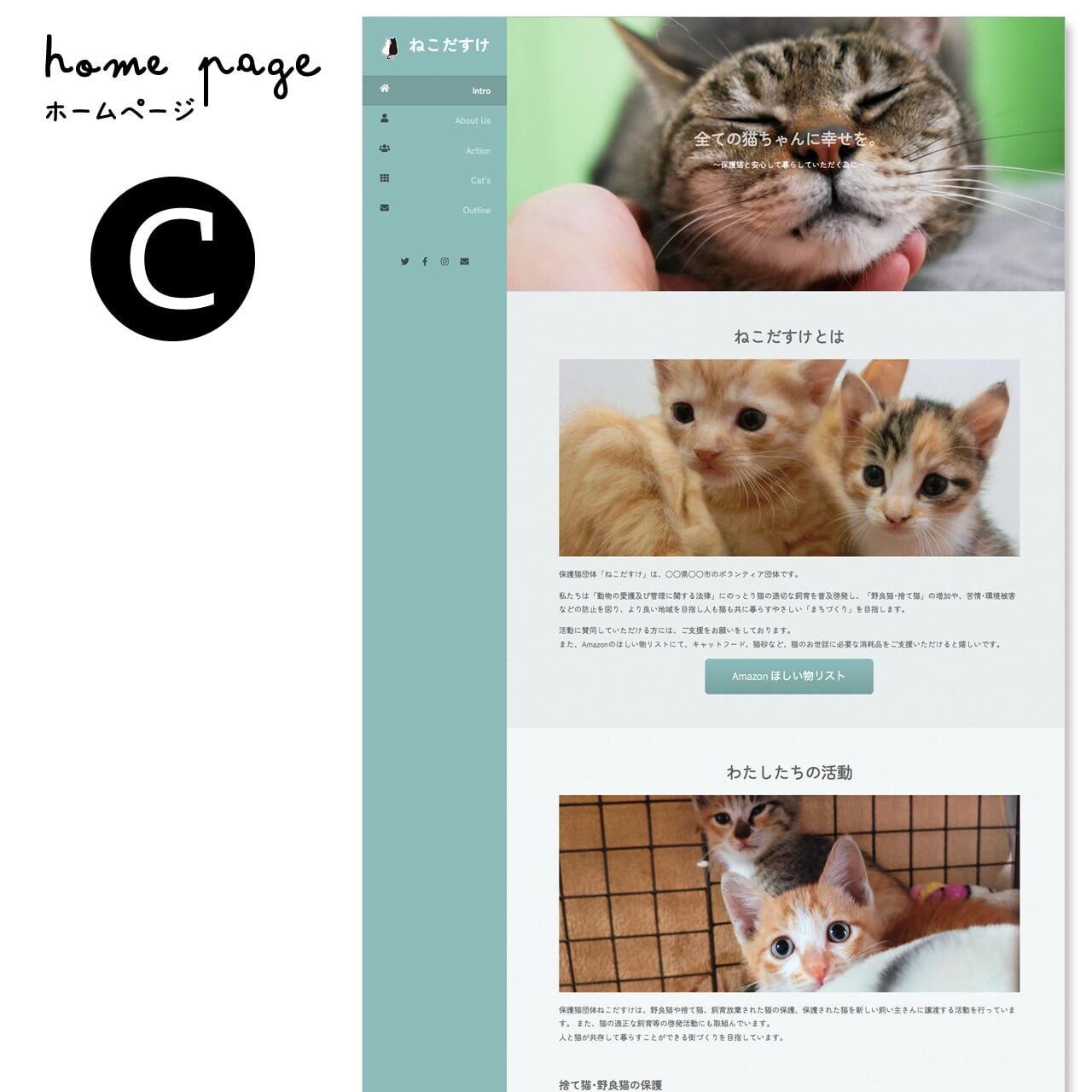 保護猫・保護犬サイト作成（1枚モノ） | ねこねこデザイン - 猫の
