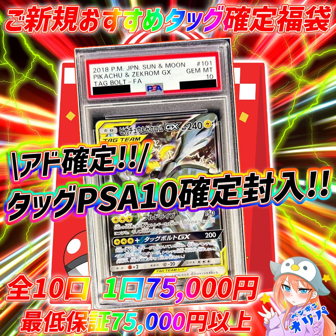 11/26 新規様おすすめタッグPSA10確定福袋 〜全てタッグチームPSA10