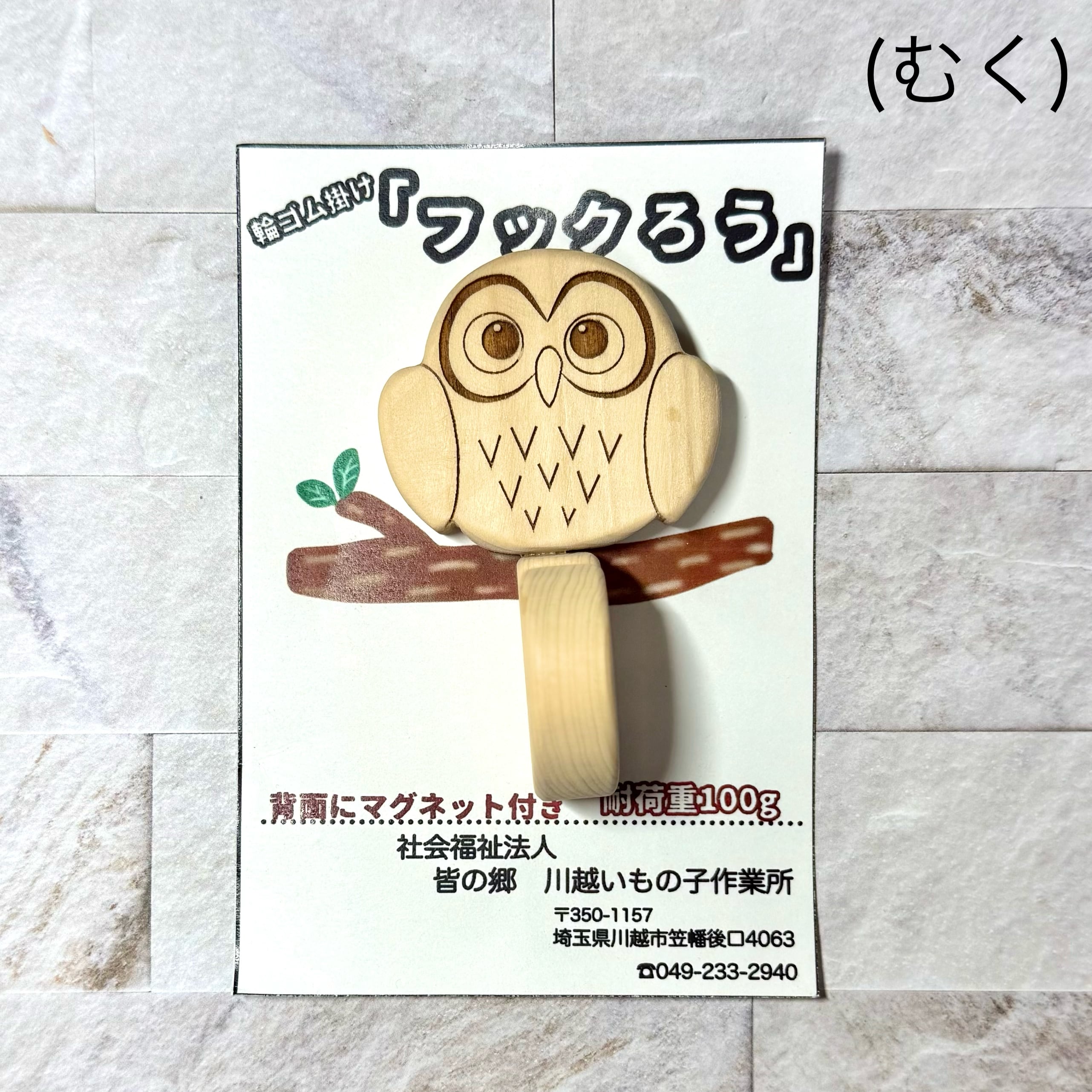 フックろう 輪ゴムかけ