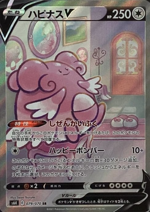 PSA10】ハピナス V SA SR ハピナスV SR SA PSA10 ポケカ