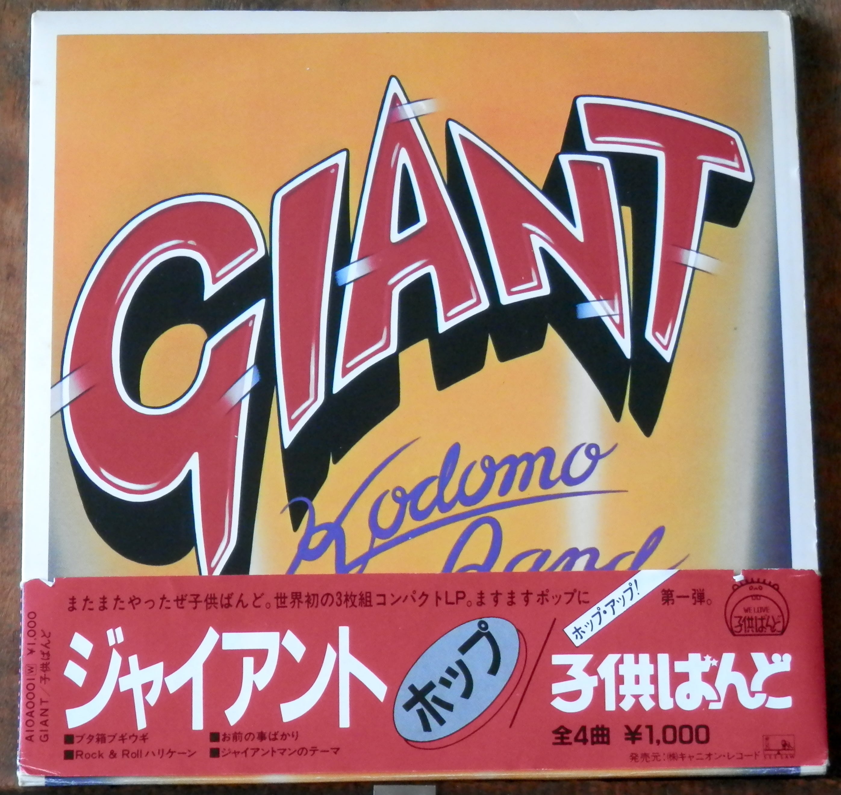 81【3EP】子供バンド GIANT Hop・Step・Jump 音盤窟レコード