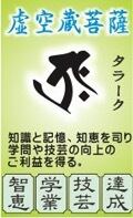 タラーク 虚空蔵菩薩】ゴールド 梵字独鈷杵 わけみ品 ※大中小長さが