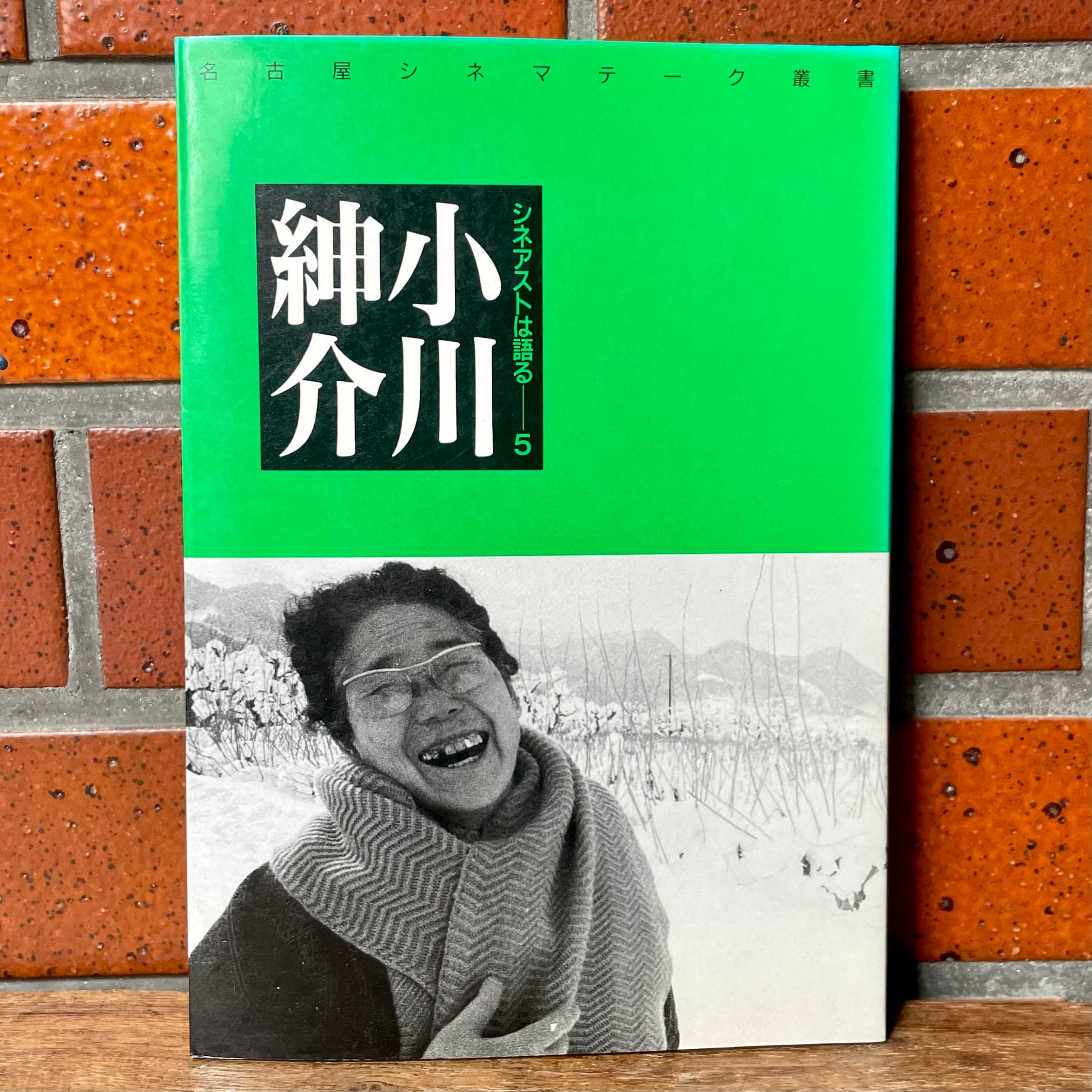 名古屋シネマテーク叢書】シネアストは語る 5 小川紳介 | cinenouveau