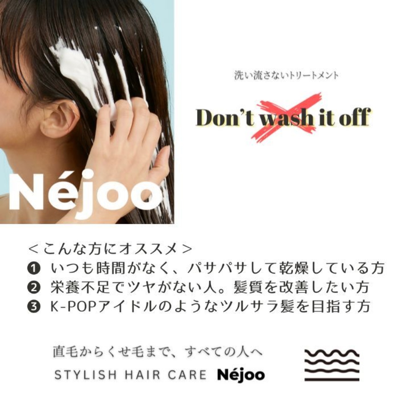 Néjoo Don't Wash Treatment（ネジュ ドントウォッシュトリートメント）