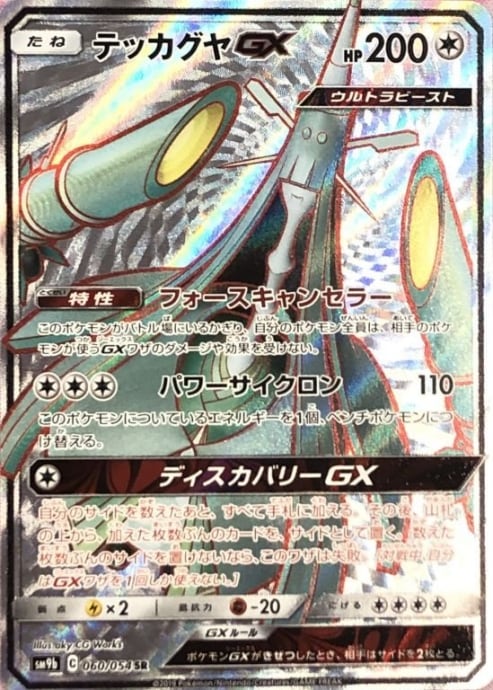 【Bランク】テッカグヤGX(SR)