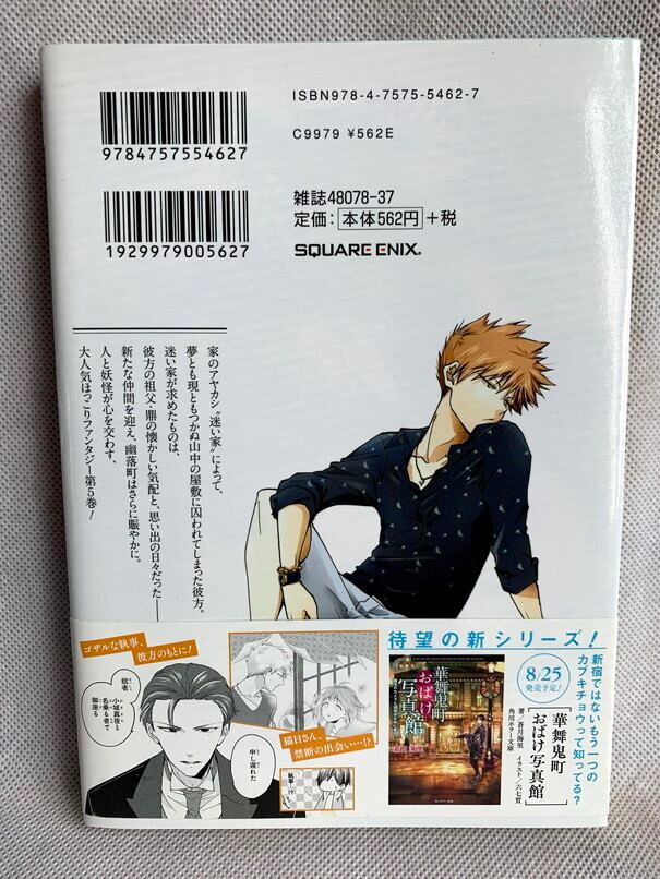 幽落町おばけ駄菓子屋 5 Gファンタジーコミックス Usedbook151e