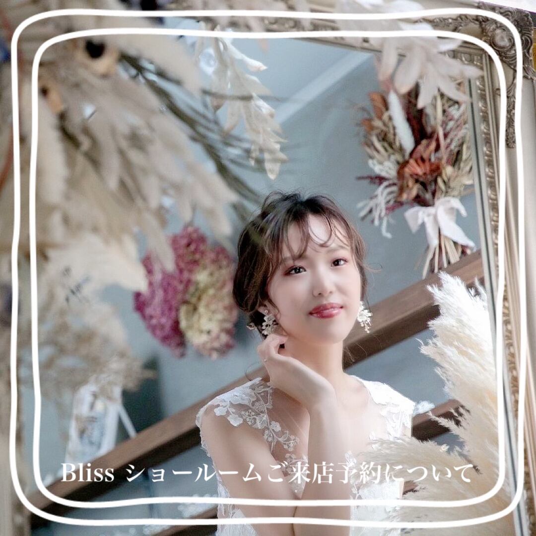 名古屋市内】Bliss ショールーム 来店 アクセサリー展示・試着予約 