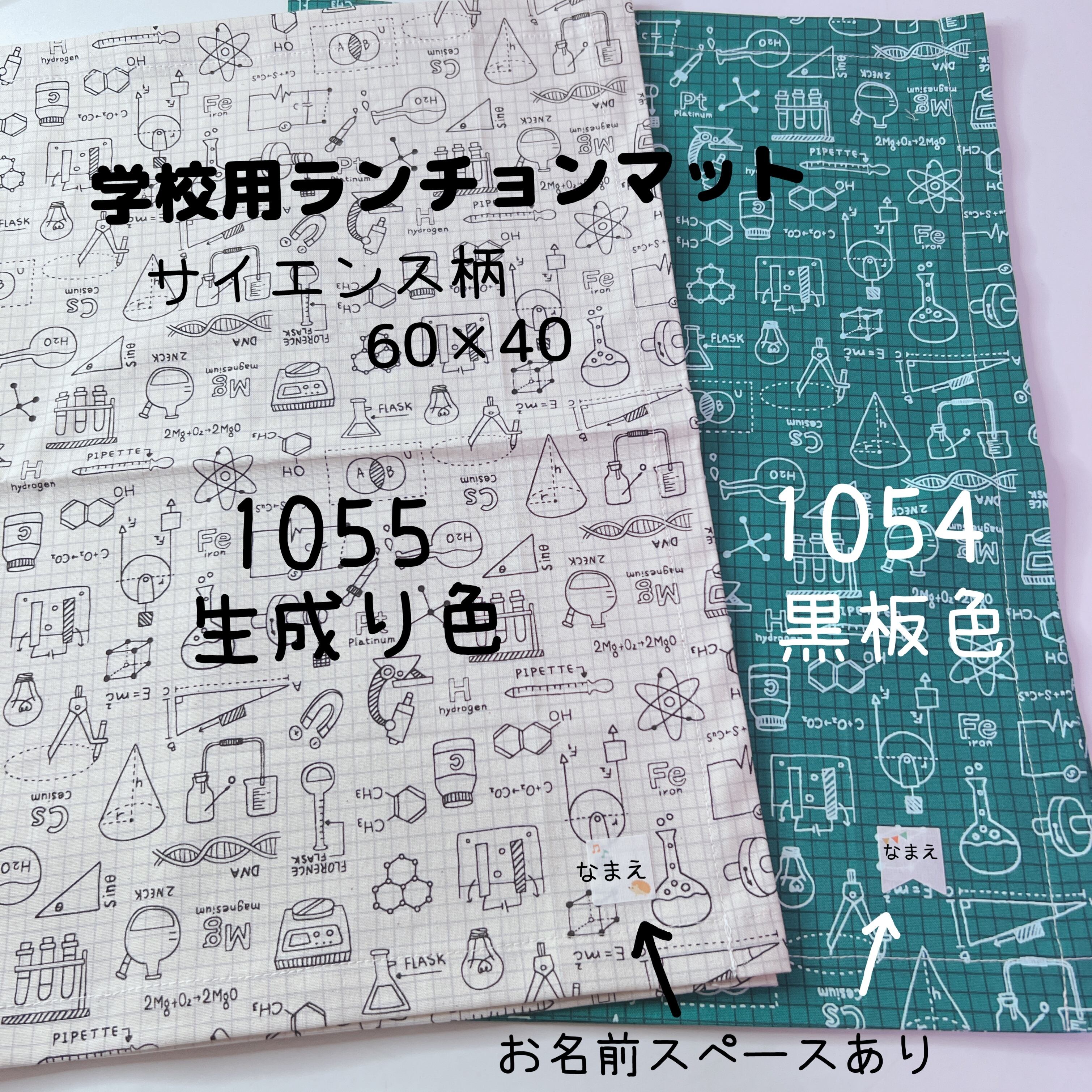 選べます 学校サイズ 60 40 サイエンス柄 色が選べます 黒板色 生成り色 ドクター 科学柄 理数 図式 数式 理科 実験 博士 試験管 ラボ Mama S Crafts Chirol
