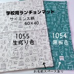 ランチョンマット 学校サイズ　60×40　サイエンス柄★色が選べます　黒板色　　ドクター 科学柄 理数 図式 数式 理科 実験 博士 試験管 ラボ