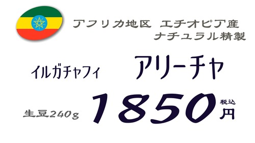 イルガチェフ アリーチャ　ナチュラル【エチオピア】