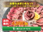 お得セット（ローストホース2個、ハンバーグ2個、モツ鍋セット）【送料無料】