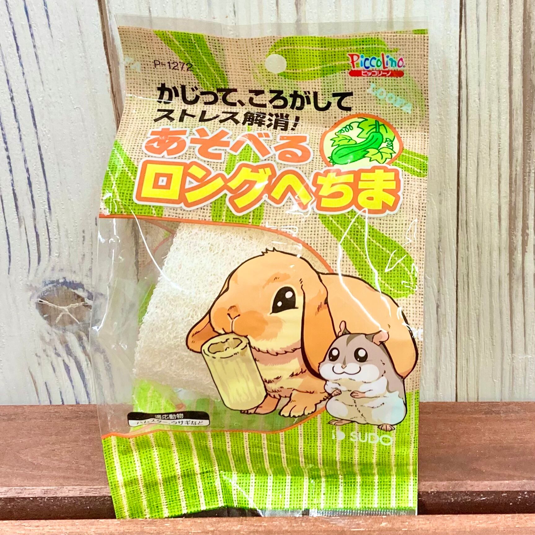 あそべるロングへちま | うさぎ専門店うさぎとわたし京都店