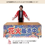 【受注生産】横幕 防炎 ポンジ 花火販売中 180×60cm 52764