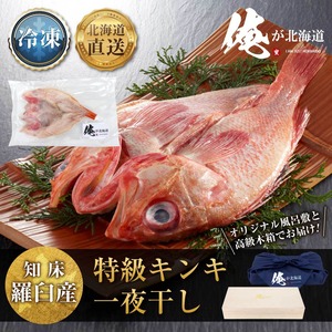知羅臼産 特級キンキ一夜干し