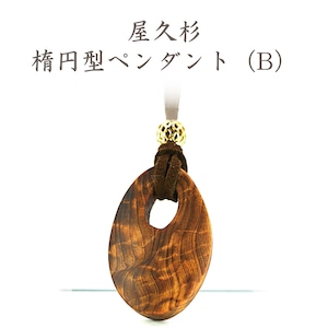 屋久杉楕円形ペンダント（B）