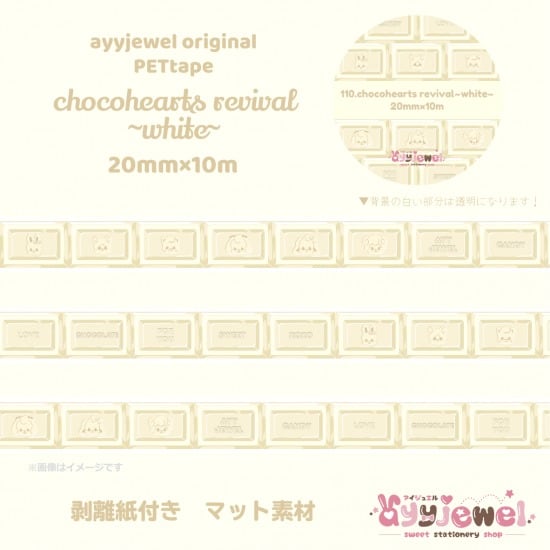 PETテープ110.chocohearts revival~white~